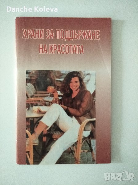 Храни за поддържане на красотата, снимка 1