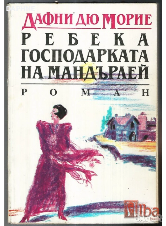 Ребека - Дафни дьо Морие, снимка 1