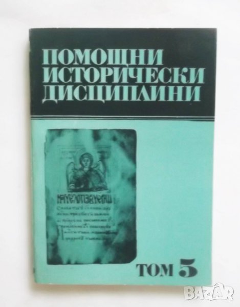 Книга Помощни исторически дисциплини. Том 5 1991 г., снимка 1