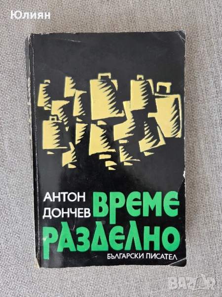 Време разделно. Антон Дончев , снимка 1