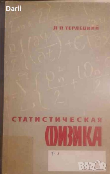 Статистическая физика -Я. П. Терлецкий, снимка 1