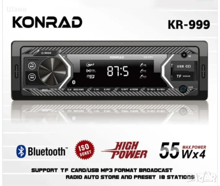 KONRAD KR-999 4X55 WATT DUAL USB SD-MMC-FM BLUETOOTH ЛЕНТА ЗА КОЛА

, снимка 1