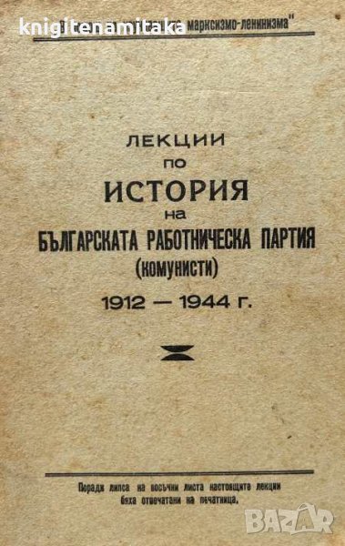 Лекции и материали по история на Българската работническа партия (комунисти), снимка 1