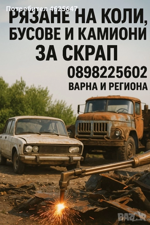 Рязане на автомобили, бусове и камиони за скрап!, снимка 1