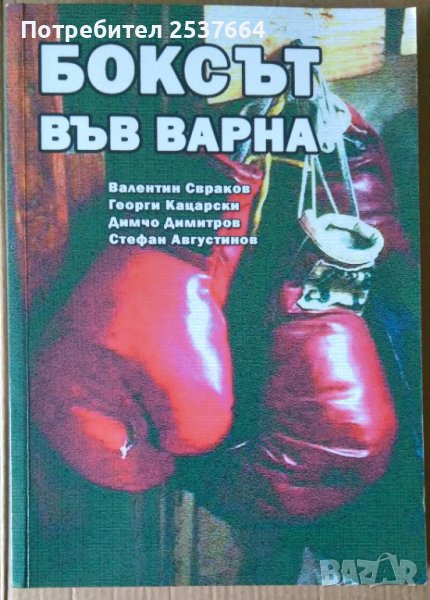 Боксът във Варна  В.Свраков, снимка 1