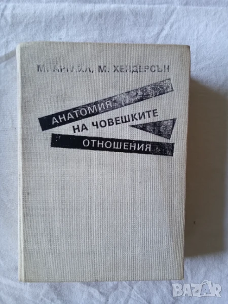 Анатомия на човешките отношения - Майкъл Аргайл, Моника Хендерсън, снимка 1