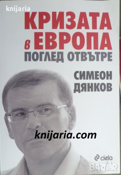 Кризата в Европа: Поглед отвътре, снимка 1