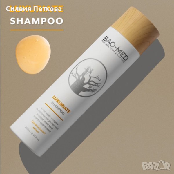 BAO-MED Luxuriate Shampoo - Луксозен шампоан с масло от баобаб 250 мл , снимка 1