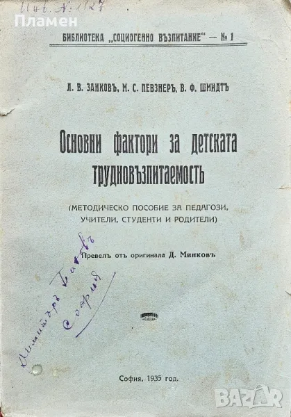 Основни фактори за детската трудновъзпитаемость Л. В. Занковъ, снимка 1