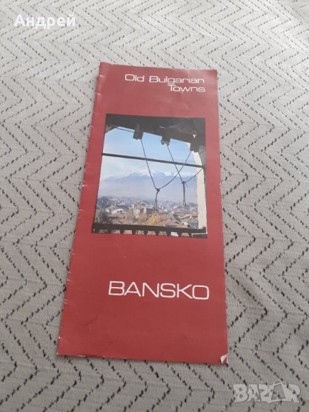 Стара брошура Банско, снимка 1