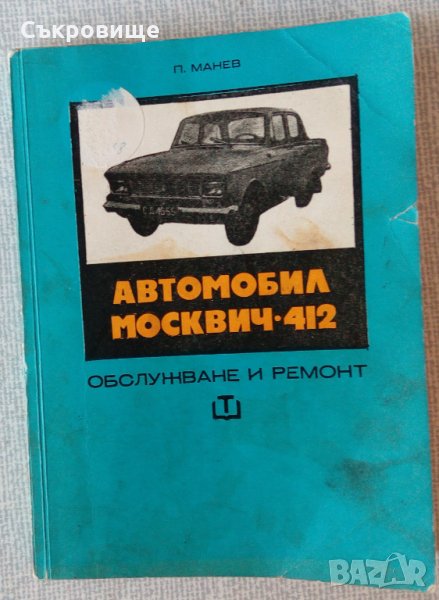 Петър Манев - Автомобил Москвич-412 - Обслужване и ремонт, снимка 1