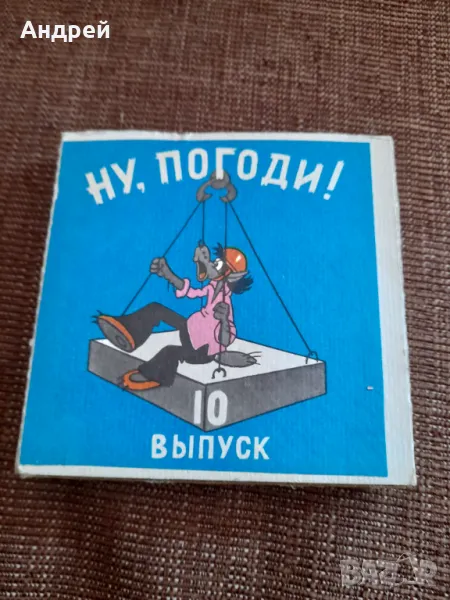 Филм за прожекционен апарат Ну Погоди 10 серия, снимка 1