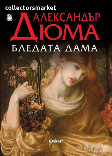 Бледата дама, снимка 1