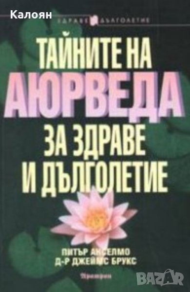 Питър Анселмо, Джеймс Брукс - Тайните на Аюрведа за здраве и дълголетие, снимка 1