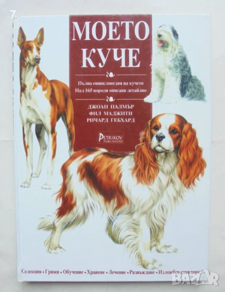 Книга Моето куче Пълна енциклопедия на кучето - Джоан Палмър, Фил Маджити, Ричард Гебхар 1996 г., снимка 1