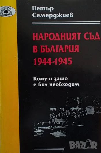 Народният съд в България 1944-1945 Кому и защо е бил необходим Петър Семерджиев, снимка 1