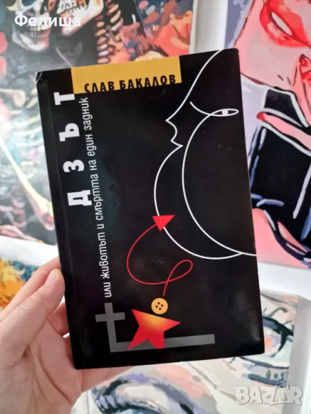 ДЗЪТ или животът и смъртта на един задник - Слав Бакалов , снимка 1
