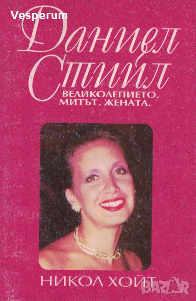 Даниел Стийл. Великолепието, митът, жената /Никол Хойт/, снимка 1