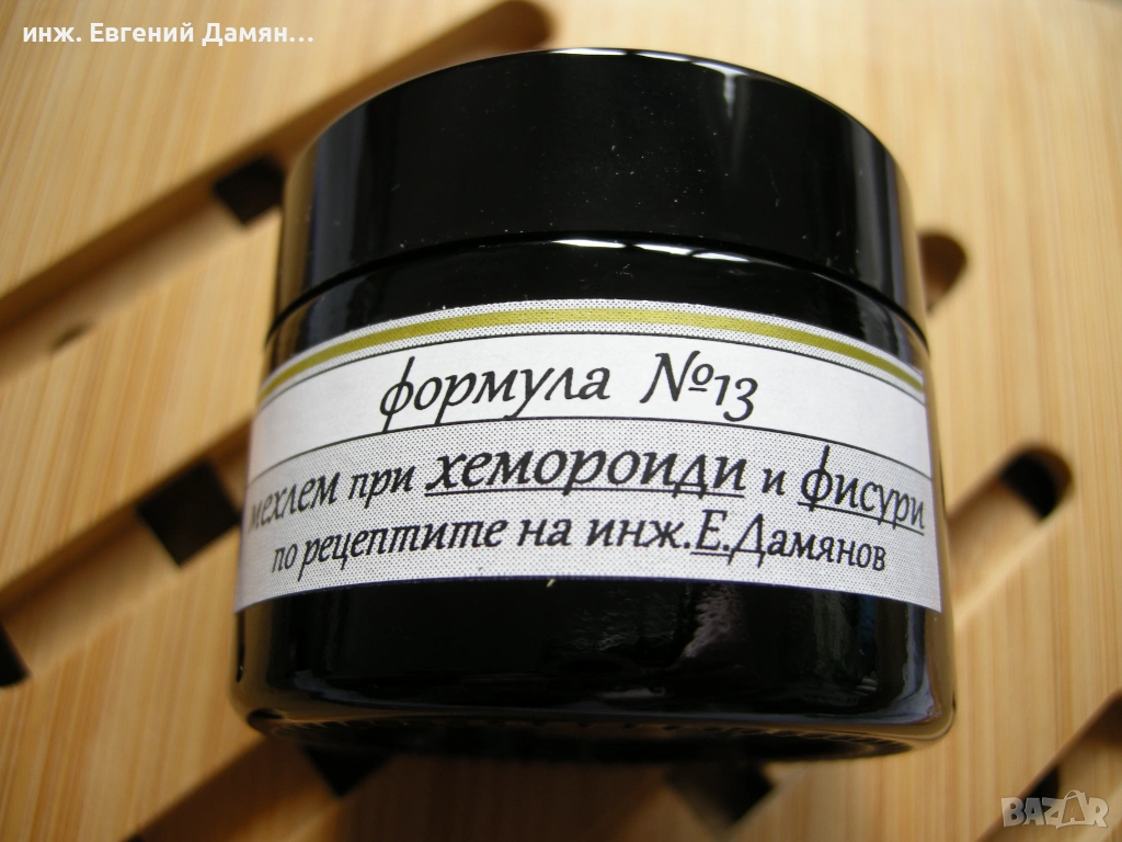 МЕХЛЕМ при ХЕМОРОИДИ с бърз ефект и траен резултат. С разрешително от МЗ, снимка 1