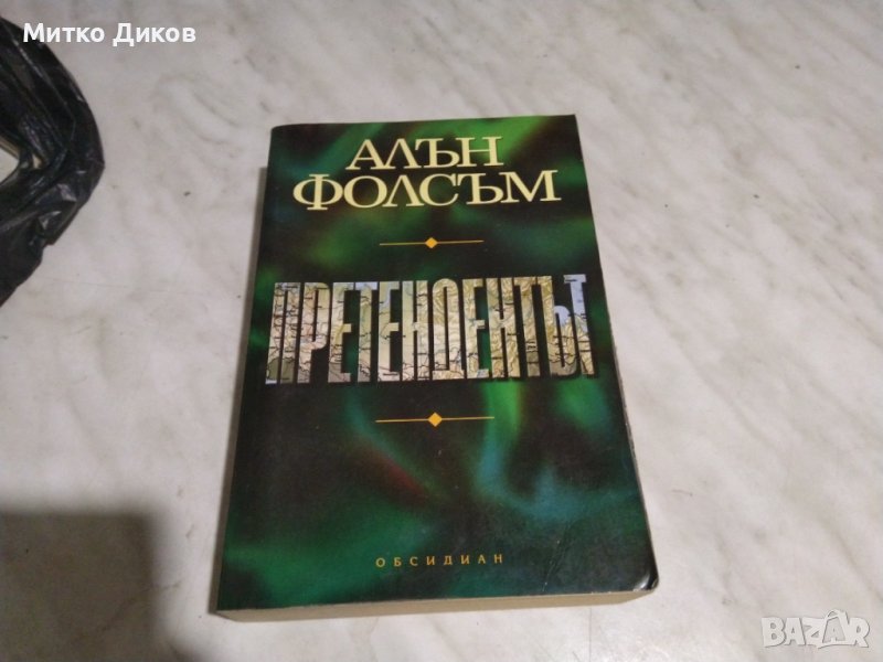 Алън Фолсъм Претендентът книга, снимка 1