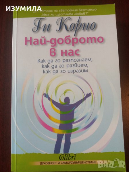 " Най-доброто в нас " - ГИ КОРНО, снимка 1