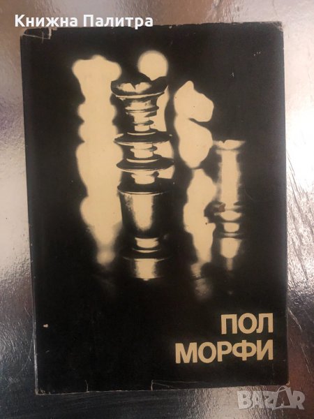 Пол Морфи- Евгений Загорянский, Геза Мароци, снимка 1