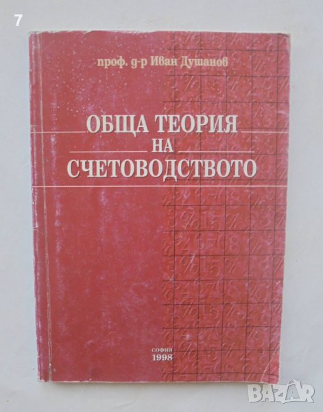 Книга Обща теория на счетоводството - Иван Душанов 1998 г., снимка 1