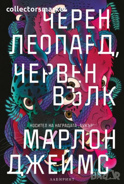 Черен леопард, червен вълк, снимка 1