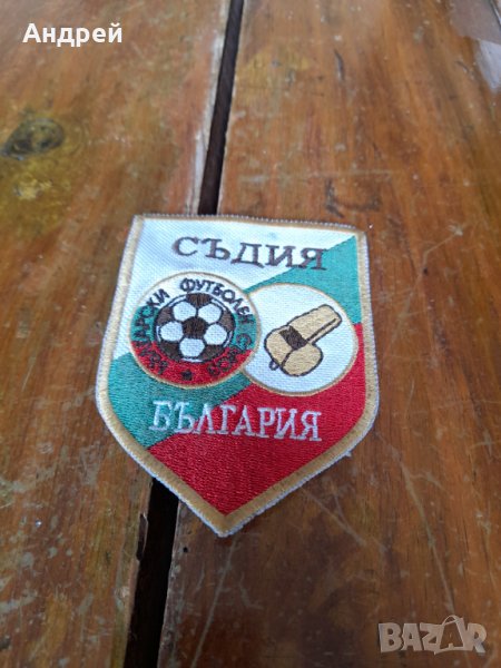 Стара емблема Футболен Съдия БФС, снимка 1
