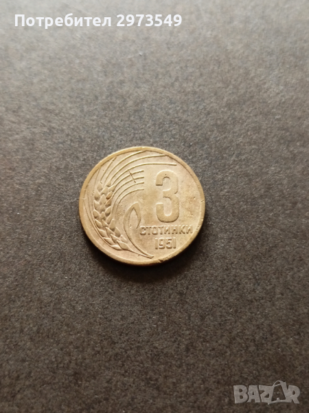 3 стотинки 1951, снимка 1