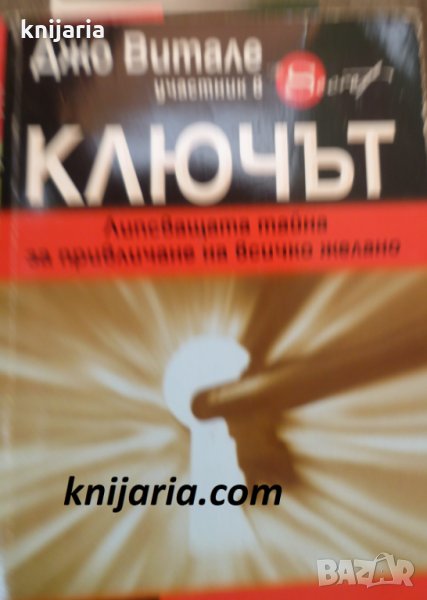 Ключът: Липсващата тайна за привличане на всичко желано, снимка 1