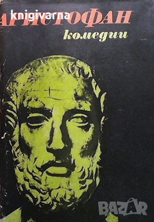 Аристофан, снимка 1