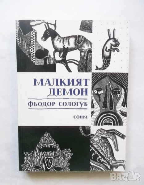 Книга Малкият демон - Фьодор Сологуб 2013 г., снимка 1