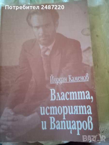 Властта, историята и Вапцаров Йордан Каменов Пространство &форма 2004г., снимка 1
