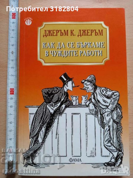Как да се бъркаме в чуждите работи Джеръм К. Джеръм, снимка 1