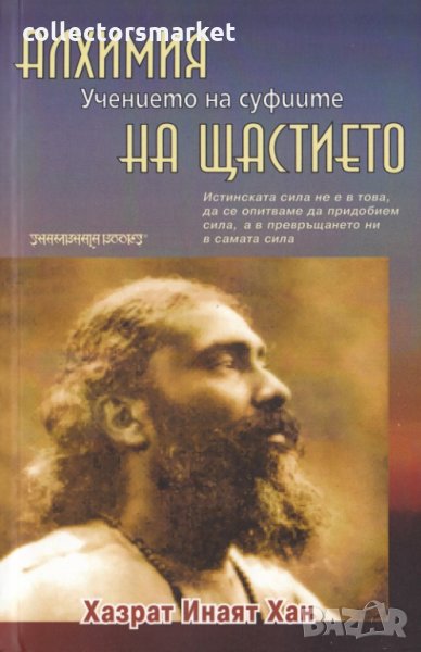 Учението на суфиите: Алхимия на щастието, снимка 1