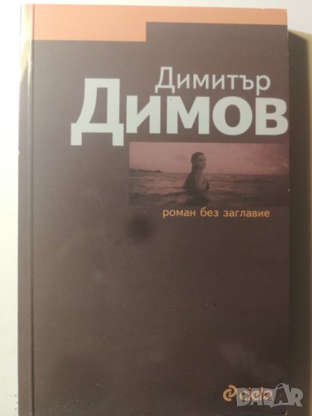 Роман без заглавие  	Автор: Димитър Димов, снимка 1