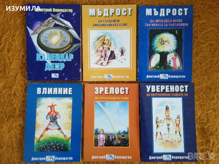 Дмитрий Верищагин : Мъдрост 1-2 / Влияние / Зрелост / Увереност / Календар Деир, снимка 1