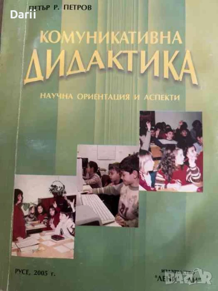 Комуникативна дидактика- Петър Р. Петров, снимка 1