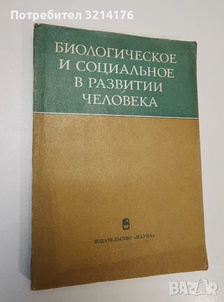 Биологическое и социальное в развитии человека - Колектив, снимка 1