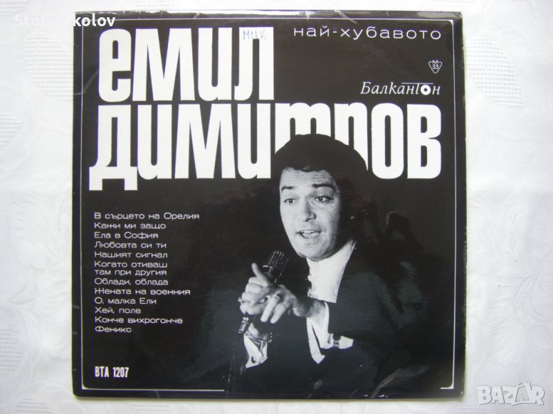 ВТА 1207 - Емил Димитров - Най-Хубавото , снимка 1