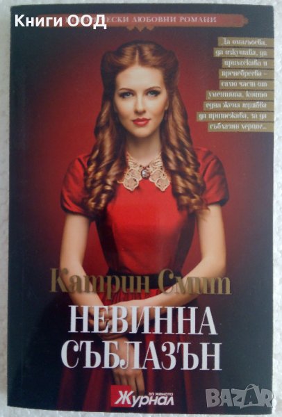 Невинна съблазън - Катрин Смит , снимка 1