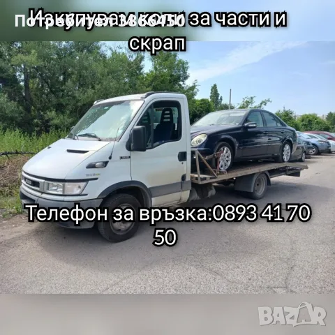 Купуваме коли за скрап