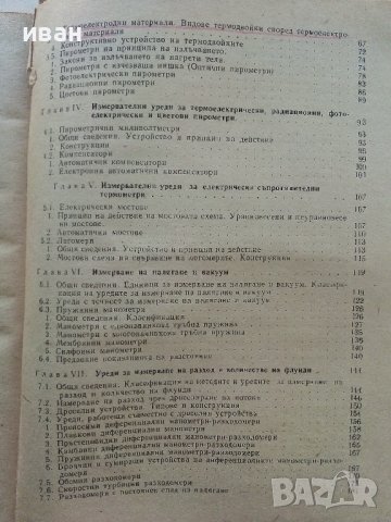 Контролно-измервателни уреди и регулатори - В.Пеев,М.Китов - 1974г., снимка 4 - Специализирана литература - 39624018