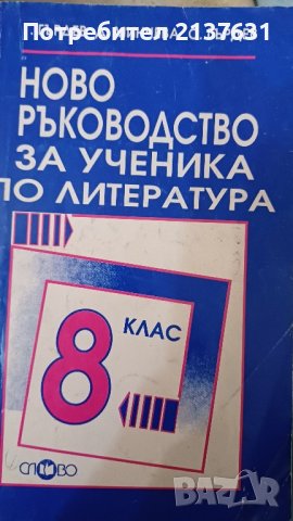 НОВО  РЪКОВОДСТВО за Ученика по литература , снимка 1