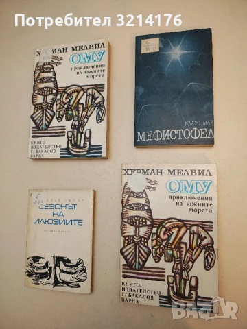 Мефистофел - Клаус Ман