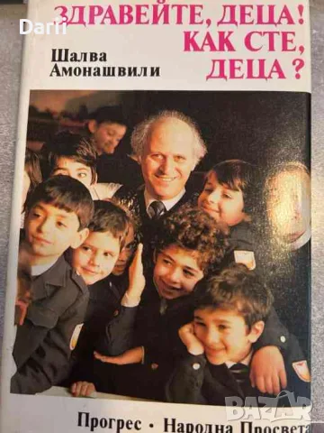 Здравейте, деца! Как сте деца?- Шалва Амонашвили