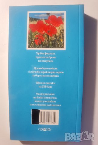 Фотографски определител на дивите цветя в Европа Над 250 вида с цветни снимки Пол Стери, Боб Прес, снимка 2 - Енциклопедии, справочници - 37289185