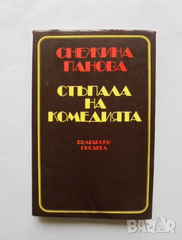 Книга Стъпала на комедията - Снежина Панова 1980 г.
