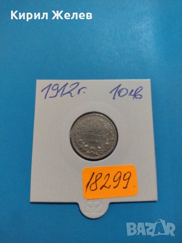 Монета 10 стотинки 1912 година период - Цар Фердинанд първи Български - 18299, снимка 1 - Нумизматика и бонистика - 31083005